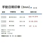 特價 英文五號日付印 5號 印章 新力牌日期章、橡皮章、連續章、歐文日付印、英文日付印、數字印