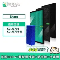 在飛比找PChome24h購物優惠-綠綠好日 適用 夏普 SHARP KC-JE70T / KC