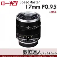 在飛比找數位達人優惠-中一光學 Speedmaster 17mm F0.95 fo