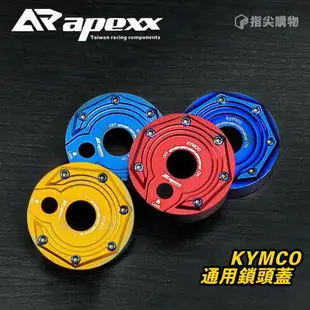 Apexx 通用款 鎖頭蓋 鑰匙孔 適用於 KYMCO 光陽車系 G5 GP NIKITA 雷霆 奔騰 金牌 many