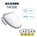 CAESAR 凱撒衛浴  TAF200 免治馬桶座 電腦馬桶座  儲熱式  馬桶 馬桶蓋 加長型