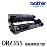 BROTHER DR2355 原廠裸裝感光鼓 《L2320D L2540DW L2700D L2740DW》