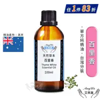 在飛比找ETMall東森購物網優惠-【Amywo艾美窩】純百里香精油 100ml