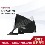 【樂購】MERCEDES-BENZ 19款A級W177/20款B級W247前杠三角板L1776901703 R17769