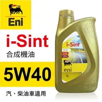 在飛比找樂天市場購物網優惠-真便宜 eni埃尼 i-Sint 5W40 合成機油1L