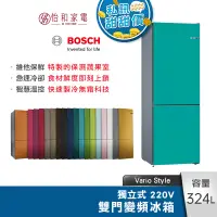 在飛比找蝦皮商城優惠-BOSCH 324L 獨立式 無霜彩色門片雙門冰箱 Vari