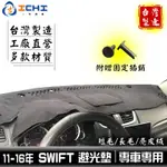 SWIFT避光墊 11-17年【多材質】/適用於 SWIFT避光墊 SUZUKI避光墊 SWIFT 避光墊 /台灣製