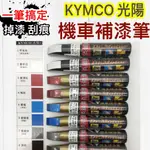 點師傅🎯 KYMCO光陽車種🎯 刮傷 掉漆 機車補漆筆 點漆筆 點師傅補漆筆 補漆筆  補漆 修補筆