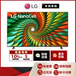 LG 55NANO77SRA 55吋 NANOCELL 一奈米 4K AI物聯網 電視