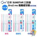 日本 SUNSTAR 三詩達 ORA2 ME 微觸感牙刷 超軟毛/軟性毛/中性毛 【顏色隨機出貨】雷老闆