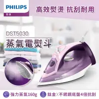 在飛比找momo購物網優惠-【Philips 飛利浦】垂直+水平蒸氣熨斗(DST5030