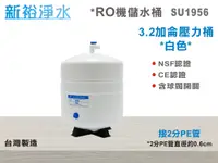 在飛比找樂天市場購物網優惠-【新裕生活館】RO純水機專用3.2加侖壓力桶/儲水桶-白色 