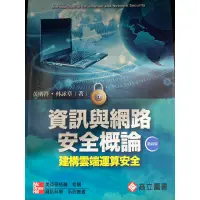 在飛比找蝦皮購物優惠-資訊與網路安全概論：建構雲端運算安全 第四版