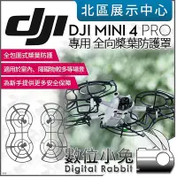 在飛比找Yahoo!奇摩拍賣優惠-數位小兔【 DJI 大疆 MINI 4 PRO 專用 全向槳