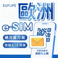 在飛比找蝦皮商城優惠-eSIM 歐洲網卡 總流量型 瑞士/土耳其/法國/英國/義大