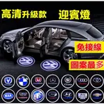 汽車迎賓燈車門燈車門迎賓燈感應燈投影燈開門燈車用車門投影 氣氛燈 照地燈氛圍燈賓士寶馬豐田本田奧迪日產馬自達福特三菱凌志