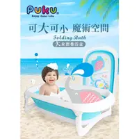 在飛比找蝦皮購物優惠-【育兒嬰品社】PUKU 藍色企鵝 Elephant大象摺疊浴