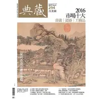 在飛比找momo購物網優惠-【MyBook】古美術294期 - 2016市場十大 書畫∣