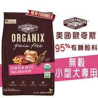 在飛比找蝦皮購物優惠-ORGANIX 歐奇斯 95%有機無穀小型犬飼料 寵物飼料 