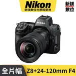 NIKON Z8 24-120MM F/4 S KIT 無反光鏡相機 國祥公司貨
