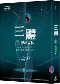 在飛比找PChome24h購物優惠-三體II ：黑暗森林（全球銷售突破三千萬套燙銀簽名版）