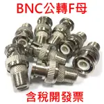 【捷盟監控】【含稅開發票】BNC公轉F母 BNC公頭轉F母頭 F母轉BNC公 F母頭轉BNC公頭 監控轉接頭 F轉BNC