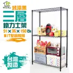 烤黑91X36X150CM三層架【免運費】置物架 展示架 收納櫃 波浪架 收納架 貨架 鐵力士架   【旺家居生活】