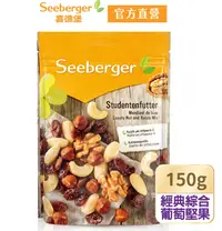 在飛比找鮮拾優惠-【SEEBERGER 喜德堡】頂級葡萄綜合堅果150gX3