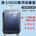 【急速發貨】萬國通路雅士行李箱套 胖胖箱 訂製專利免拆 KK50 GU2可前開 擴充 行李箱保護套24/28寸