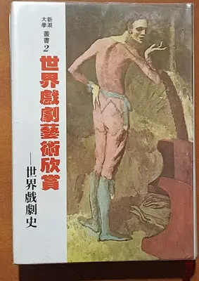 【探索書店141】絕版 世界戲劇藝術欣賞 世界戲劇史 布羅凱特 志文出版社 書側有髒汙 240419