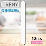 【TRENY】防滑條防滑貼2X20CM-12入-白