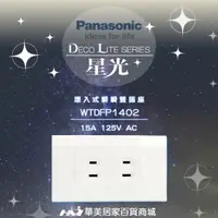 在飛比找樂天市場購物網優惠-《Panasonic 國際牌》 星光系列 WTDFP1402