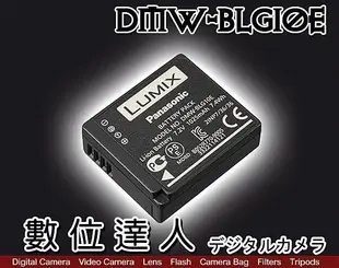 【數位達人】Panasonic BLG10E 原廠電池 裸裝 同 BLG10 / GX85 LX100