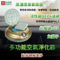 在飛比找蝦皮購物優惠-PERSON柏森牌活氧多功能車載清淨機 抗疫神器