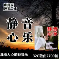 在飛比找蝦皮購物優惠-優美輕音樂隨身碟滌蕩心靈休閑浪漫輕音樂天籟合集無損音質隨身碟