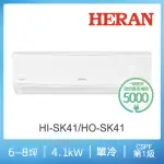 【HERAN 禾聯】6-8坪R32防沼氣一級變頻冷專空調(HI-SK41/HO-SK41)