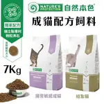 ＊短腿兄妹＊NATURES自然本色 腸胃敏感成貓/結紮貓配方7KG 富含不飽和脂肪酸好吸收‧1歲成貓適用‧貓糧