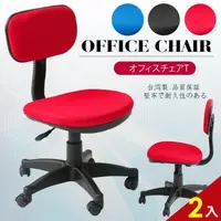 在飛比找森森購物網優惠-A1-小資多彩人體工學電腦椅 辦公椅 3色可選 2入(箱裝出