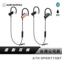 在飛比找蝦皮商城優惠-【鐵三角】ATH-SPORT70BT 無線耳機 運動耳機 防