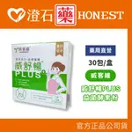 現貨 官方正品▸威舒暢 PLUS 益菌酵素粉 30包 益生菌 蔬果酵素 木寡糖 百億活菌 澄石藥局