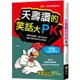 夭壽讚的笑話大PK