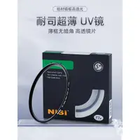 在飛比找ETMall東森購物網優惠-NiSi耐司 薄框UV鏡 43mm 鏡頭保護鏡 適用于佳能索