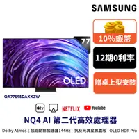 在飛比找蝦皮商城優惠-SAMSUNG 三星 77吋 電視 OLED 77S95D 