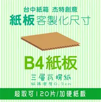 在飛比找樂天市場購物網優惠-B4紙板、紙板多尺寸選擇、紙板、紙箱、包裝紙版、訂製、訂做、