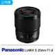 【Panasonic 國際牌】LUMIX S 35mm F1.8(公司貨)