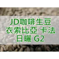 在飛比找蝦皮購物優惠-衣索比亞 卡法 日曬 G2 2022產季 咖啡生豆 (JD 