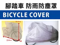 在飛比找樂天市場購物網優惠-BO雜貨【SV3621】日本設計 腳踏車防塵罩 腳踏車防塵袋