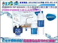 在飛比找Yahoo!奇摩拍賣優惠-《德國BRITA》TAP WD3020三用水龍頭硬水軟化櫥下