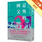 意外的國父：蔣介石、蔣經國、李登輝與現代臺灣（新版）[二手書_良好]11315954344 TAAZE讀冊生活網路書店