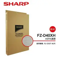 在飛比找鮮拾優惠-【SHARP 夏普】 HEPA集塵過濾網 FZ-D40XH(